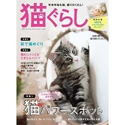 猫ぐらし 2016年 12月号 vol.20 [雑誌]