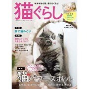 猫ぐらし 2016年 12月号 vol.20 [雑誌]