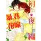 暴君ヴァーデルの花嫁 初夜編 8（ミッシイコミックス Next comics F） [コミック]