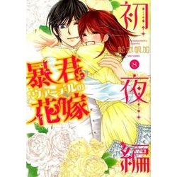 暴君ヴァーデルの花嫁 初夜編 8（ミッシイコミックス Next comics F） [コミック]