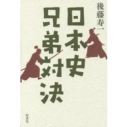 ヨドバシ.com - 日本史兄弟対決 [単行本] 通販【全品無料配達】