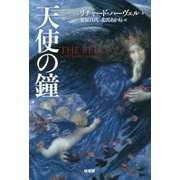 天使の鐘 [単行本]