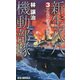 新生八八機動部隊〈3〉ソロモン諸島、激突!(RYU NOVELS) [新書]