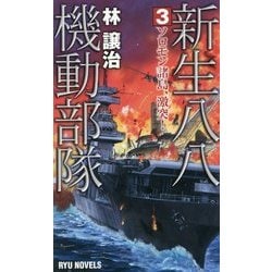 新生八八機動部隊〈3〉ソロモン諸島、激突!(RYU NOVELS) [新書]
