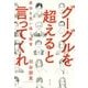 グーグルを超えると言ってくれ―成功を思い描く経営 [単行本]