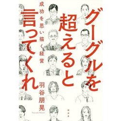 グーグルを超えると言ってくれ―成功を思い描く経営 [単行本]