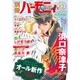 別冊 ハーモニィRomance (ロマンス) 2016年 12月号 [雑誌]