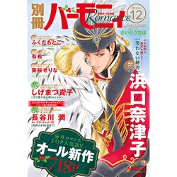 別冊 ハーモニィRomance (ロマンス) 2016年 12月号 [雑誌]