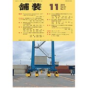 舗装 2016年 11月号 [雑誌]