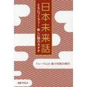 日本未来話―ともにつくろう!新しい国のカタチ [単行本]