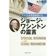 アメリカ合衆国建国の父 ジョージ・ワシントンの霊言 [単行本]