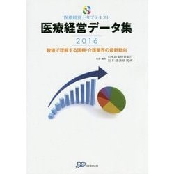 医療経営データ集―数値で理解する医療・介護業界の最新動向〈2016〉(医療経営士サブテキスト) [単行本]
