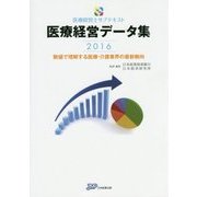 医療経営データ集―数値で理解する医療・介護業界の最新動向〈2016〉(医療経営士サブテキスト) [単行本]