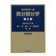 微分積分学 第1巻 改訂新編（數學解析 第 1編） [単行本]