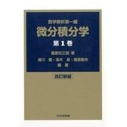 微分積分学 第1巻 改訂新編（數學解析 第 1編） [単行本]