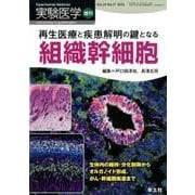 再生医療と疾患解明の鍵となる組織幹細胞－生体内の維持・分化制御からオルガノイド形成、がん・幹細胞疾患まで（実験医学増刊 Vol. 34-17） [単行本]