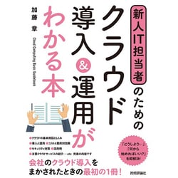 新人IT担当者のための クラウド導入&運用がわかる本 [単行本]