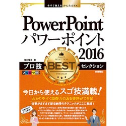 今すぐ使えるかんたんEx PowerPoint 2016 プロ技 BESTセレクション [単行本]