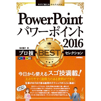 今すぐ使えるかんたんEx PowerPoint 2016 プロ技 BESTセレクション [単行本]