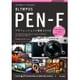 作品づくりのための OLYMPUS PEN-F プロフェッショナル撮影BOOK [単行本]