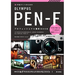 作品づくりのための OLYMPUS PEN-F プロフェッショナル撮影BOOK [単行本]