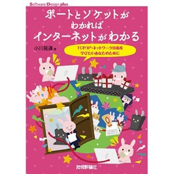 ポートとソケットがわかればインターネットがわかる――TCP/IP・ネットワーク技術を学びたいあなたのために [単行本]