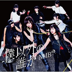 NMB48／僕以外の誰か