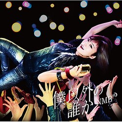 NMB48／僕以外の誰か