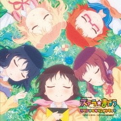 桑原まこ・倖山リオ・kidlit／TVアニメーション ステラのまほう オリジナルサウンドトラック