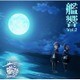 亀岡夏海／「劇場版 艦これ」オリジナルサウンドトラック 艦響 Vol.2