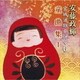 安藤政輝／安藤政輝 宮城道雄を弾く6 童曲集1