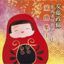 安藤政輝／安藤政輝 宮城道雄を弾く6 童曲集1