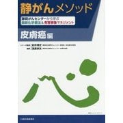 静がんメソッド 皮膚癌編―静岡がんセンターから学ぶ最新化学療法&有害事象マネジメント [単行本]