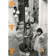 みすず 2016年 11月号 No.654 [雑誌]
