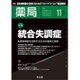 薬局 2016年 11月号 [雑誌]