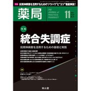 薬局 2016年 11月号 [雑誌]