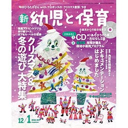 新 幼児と保育 2016年 12月号 [雑誌]