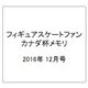 フィギュアスケートファン 2016年 12月号 [雑誌]