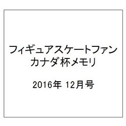 フィギュアスケートファン 2016年 12月号 [雑誌]