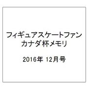 フィギュアスケートファン 2016年 12月号 [雑誌]