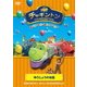 チャギントン スペシャル・セレクション ゆうじょうのお話 [DVD]