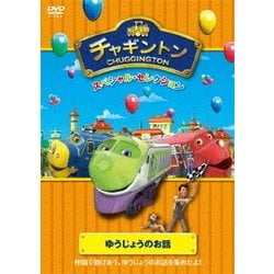 チャギントン スペシャル・セレクション ゆうじょうのお話 [DVD]