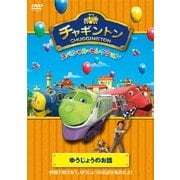 チャギントン スペシャル・セレクション ゆうじょうのお話