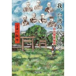 我、台湾島民に捧ぐ―日台関係秘話 [単行本]