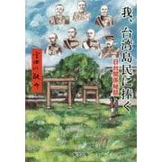 我、台湾島民に捧ぐ―日台関係秘話 [単行本]