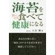 海苔をまいにち食べて健康になる [単行本]