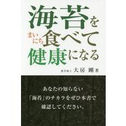 海苔をまいにち食べて健康になる [単行本]