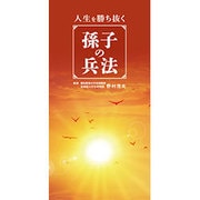 人生を勝ち抜く孫子の兵法 [単行本]