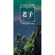 シンプルに生きる老子 [単行本]