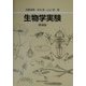 生物学実験 増補版 [単行本]